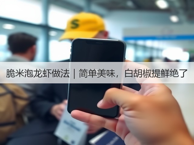 脆米泡龙虾做法｜简单美味，白胡椒提鲜绝了(图3)