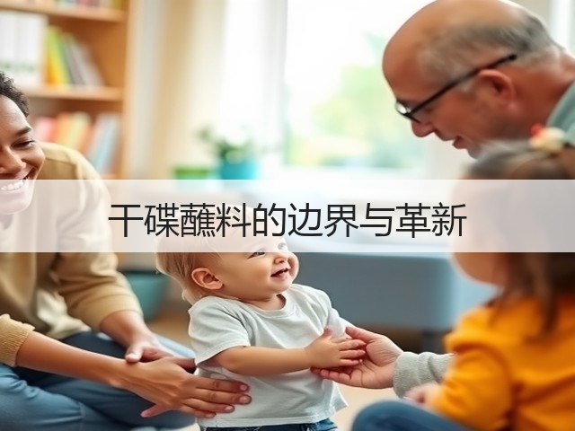干碟蘸料的边界与革新(图1)