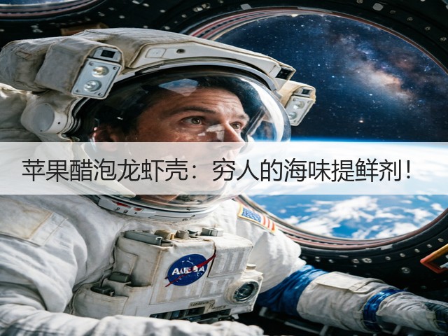 苹果醋泡龙虾壳：穷人的海味提鲜剂！(图1)