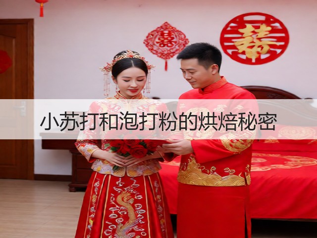小苏打和泡打粉的烘焙秘密(图1)
