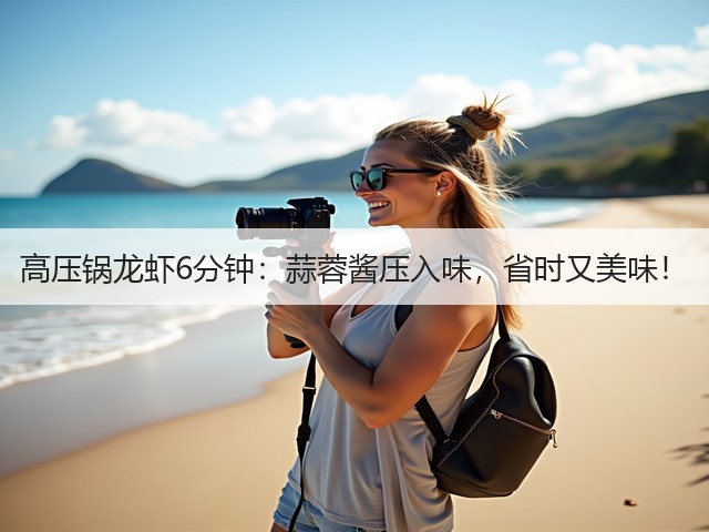 高压锅龙虾6分钟：蒜蓉酱压入味，省时又美味！(图1)