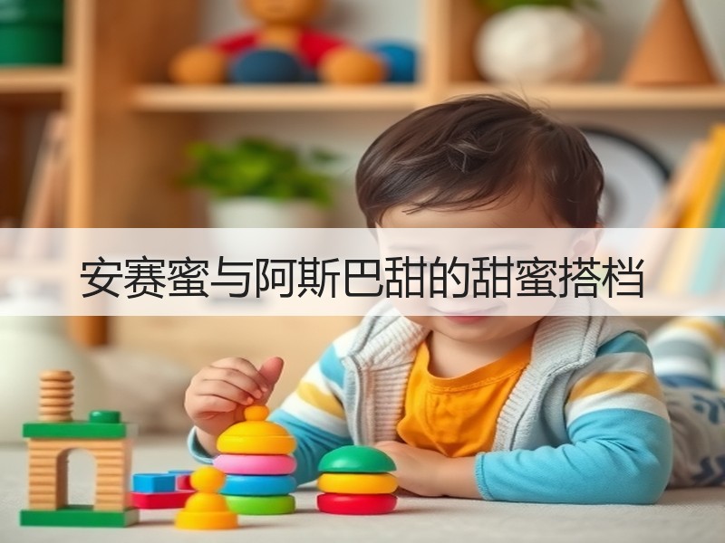 安赛蜜与阿斯巴甜的甜蜜搭档
