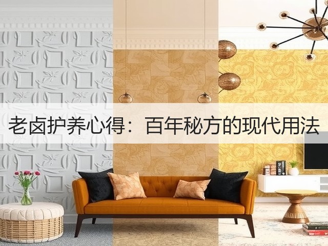 老卤护养心得：百年秘方的现代用法(图2)