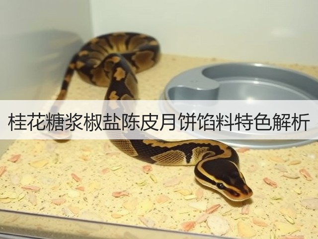桂花糖浆椒盐陈皮月饼馅料特色解析(图2)