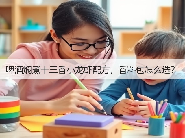 啤酒焖煮十三香小龙虾配方，香料包怎么选？(图1)