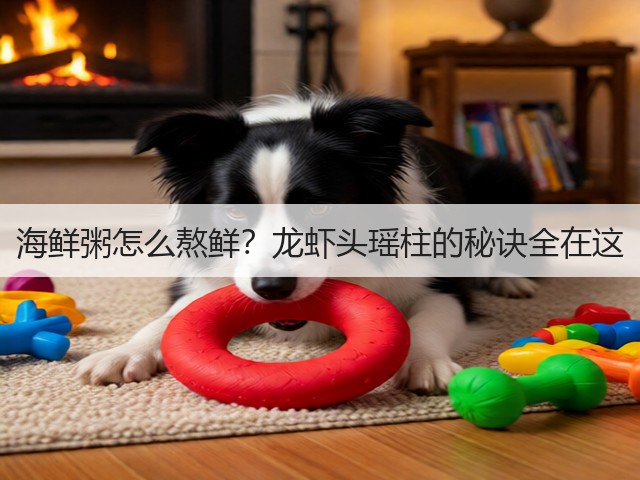 海鲜粥怎么熬鲜？龙虾头瑶柱的秘诀全在这(图1)