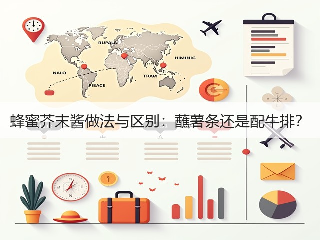 蜂蜜芥末酱做法与区别：蘸薯条还是配牛排？(图2)