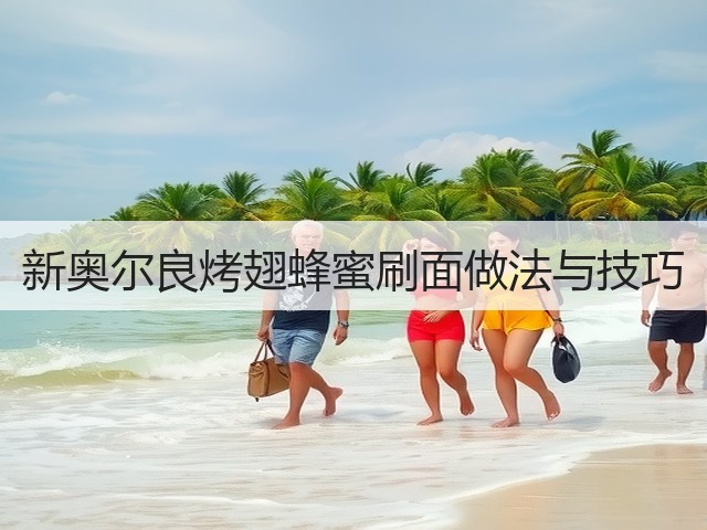 新奥尔良烤翅蜂蜜刷面做法与技巧(图2)
