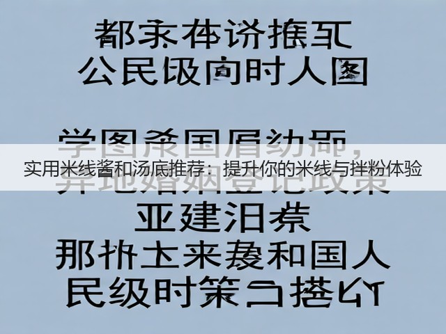 实用米线酱和汤底推荐：提升你的米线与拌粉体验(图3)