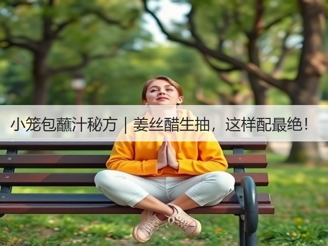 小笼包蘸汁秘方｜姜丝醋生抽，这样配最绝！(图1)