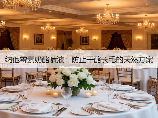 纳他霉素奶酪喷液：防止干酪长毛的天然方案(图2)