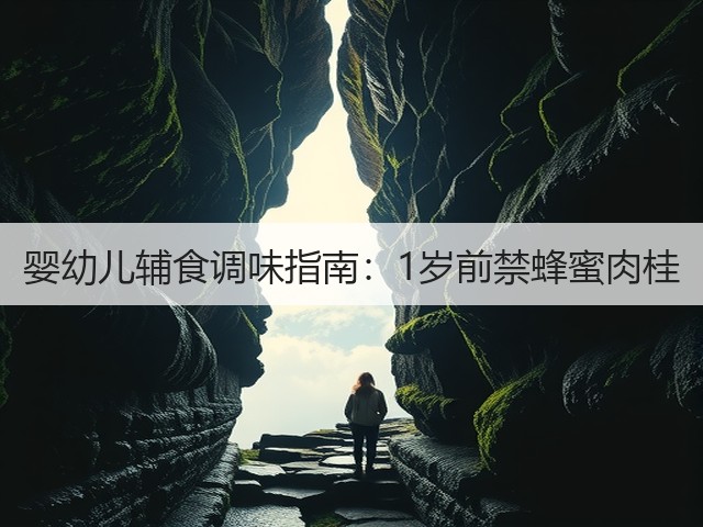 婴幼儿辅食调味指南：1岁前禁蜂蜜肉桂(图2)