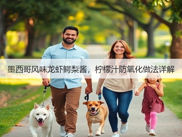 墨西哥风味龙虾鳄梨酱，柠檬汁防氧化做法详解(图2)