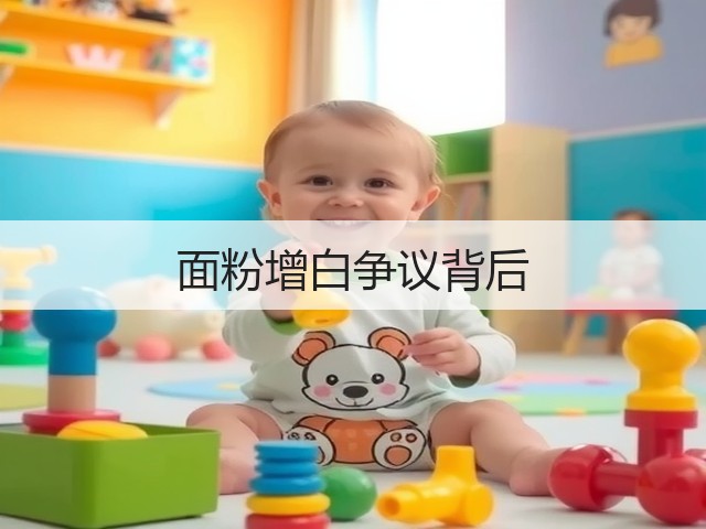 面粉增白争议背后(图2)
