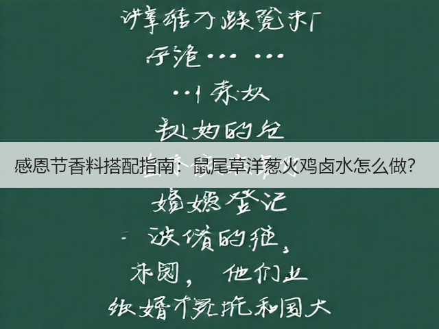 感恩节香料搭配指南：鼠尾草洋葱火鸡卤水怎么做？(图1)