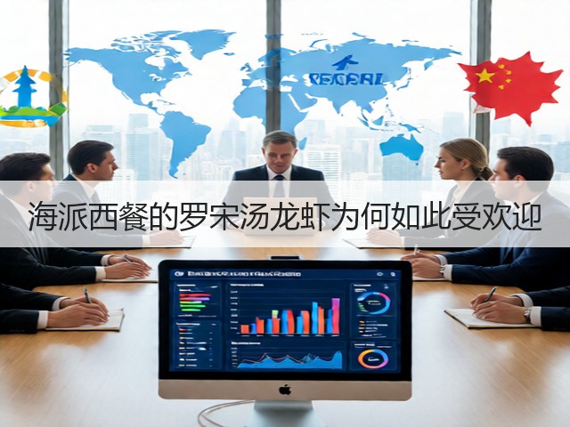 海派西餐的罗宋汤龙虾为何如此受欢迎(图1)