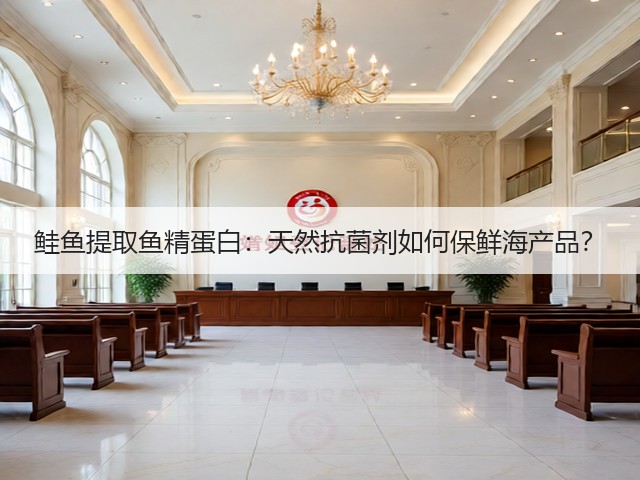 鲑鱼提取鱼精蛋白：天然抗菌剂如何保鲜海产品？(图1)