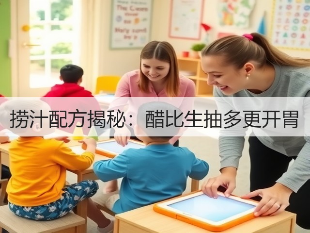 捞汁配方揭秘：醋比生抽多更开胃(图3)