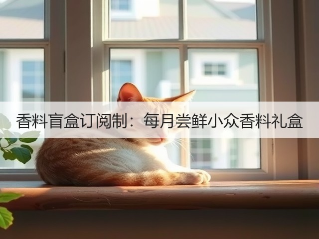 香料盲盒订阅制：每月尝鲜小众香料礼盒(图3)