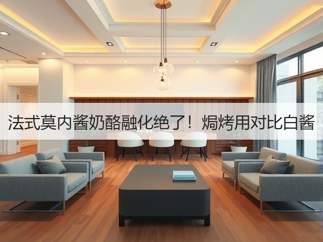 法式莫内酱奶酪融化绝了！焗烤用对比白酱(图1)