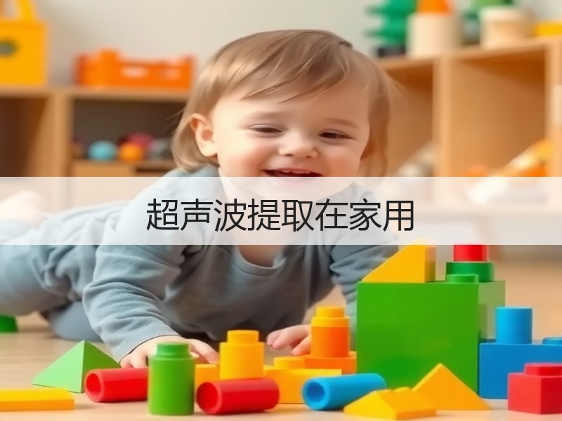 超声波提取在家用