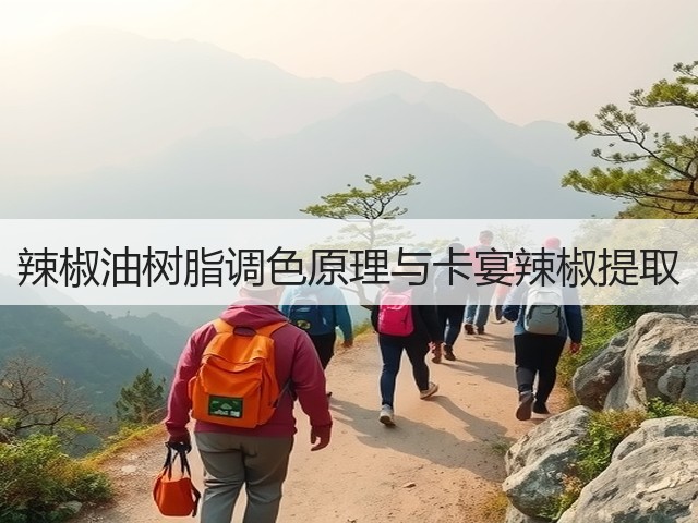 辣椒油树脂调色原理与卡宴辣椒提取(图1)