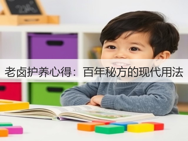 老卤护养心得：百年秘方的现代用法(图3)