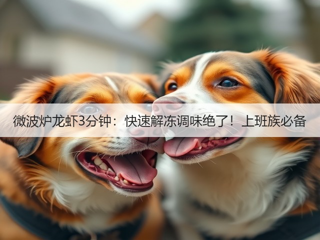 微波炉龙虾3分钟：快速解冻调味绝了！上班族必备(图3)