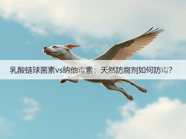 乳酸链球菌素vs纳他霉素：天然防腐剂如何防霉？(图3)