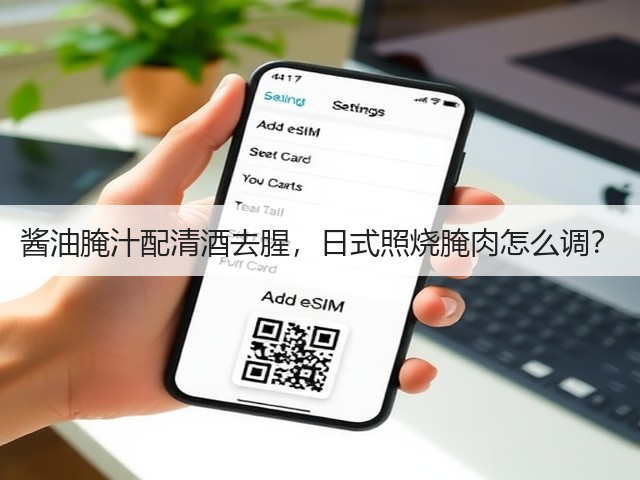 酱油腌汁配清酒去腥，日式照烧腌肉怎么调？(图3)