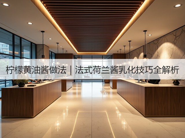 柠檬黄油酱做法｜法式荷兰酱乳化技巧全解析(图2)