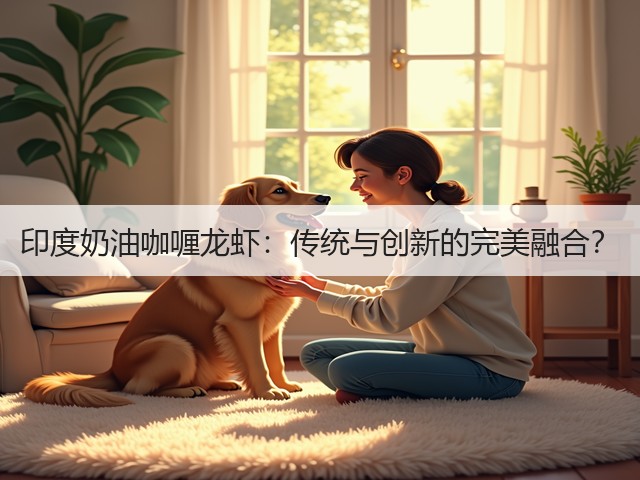 印度奶油咖喱龙虾：传统与创新的完美融合？(图3)