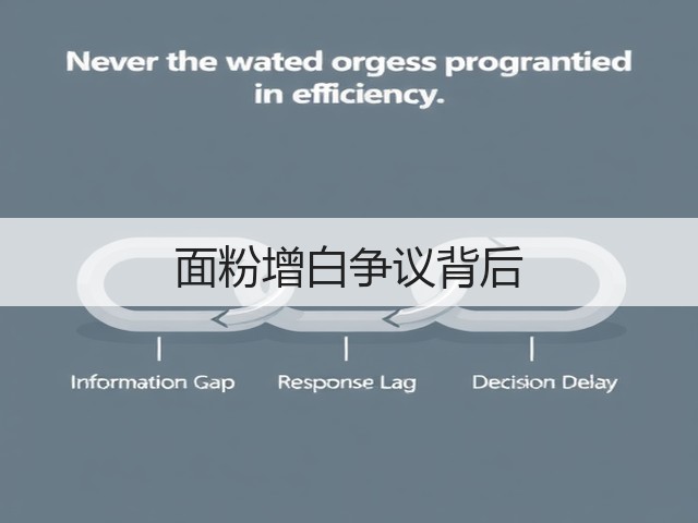 面粉增白争议背后(图3)