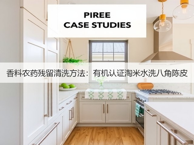 香料农药残留清洗方法：有机认证淘米水洗八角陈皮(图4)