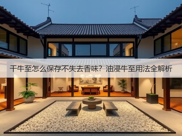 干牛至怎么保存不失去香味？油浸牛至用法全解析(图3)