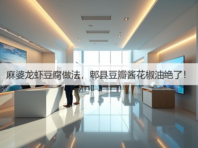 麻婆龙虾豆腐做法，郫县豆瓣酱花椒油绝了！(图2)