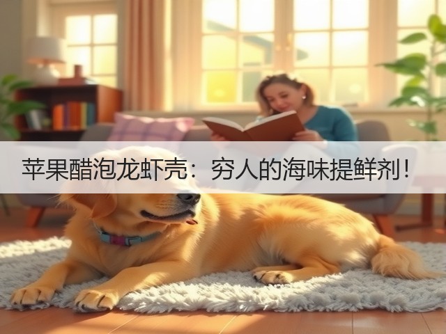苹果醋泡龙虾壳：穷人的海味提鲜剂！(图2)