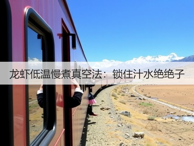 龙虾低温慢煮真空法：锁住汁水绝绝子(图3)