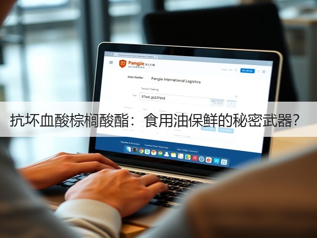 抗坏血酸棕榈酸酯：食用油保鲜的秘密武器？(图3)