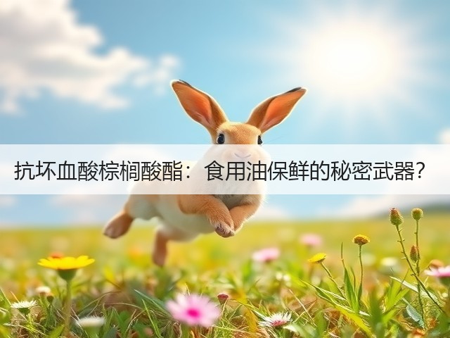 抗坏血酸棕榈酸酯：食用油保鲜的秘密武器？(图1)