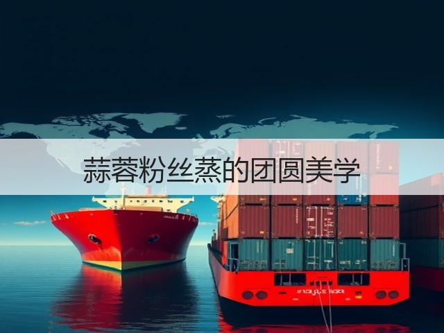 蒜蓉粉丝蒸的团圆美学(图3)