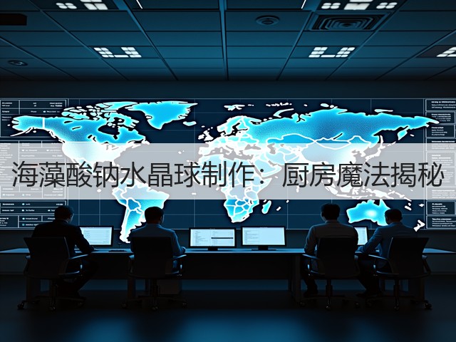 海藻酸钠水晶球制作：厨房魔法揭秘(图2)