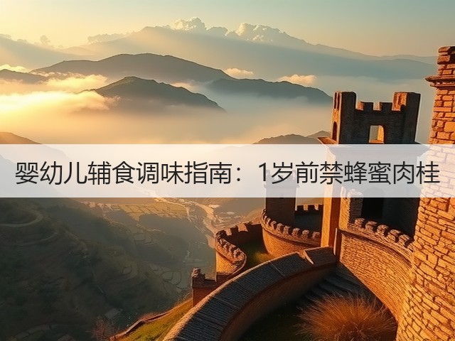 婴幼儿辅食调味指南：1岁前禁蜂蜜肉桂(图3)