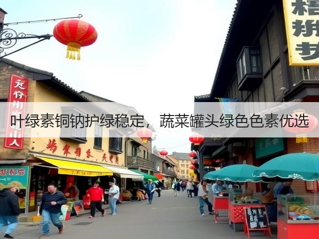 叶绿素铜钠护绿稳定，蔬菜罐头绿色色素优选(图3)