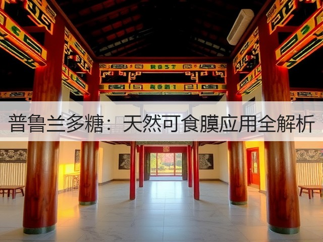 普鲁兰多糖：天然可食膜应用全解析(图3)