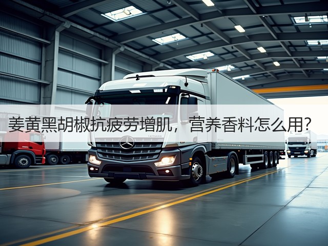 姜黄黑胡椒抗疲劳增肌，营养香料怎么用？(图6)