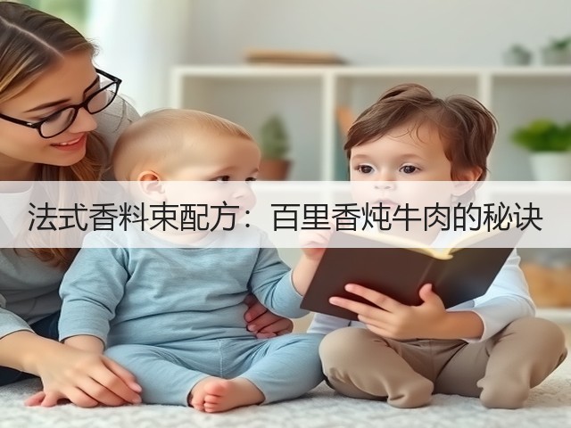法式香料束配方：百里香炖牛肉的秘诀(图1)