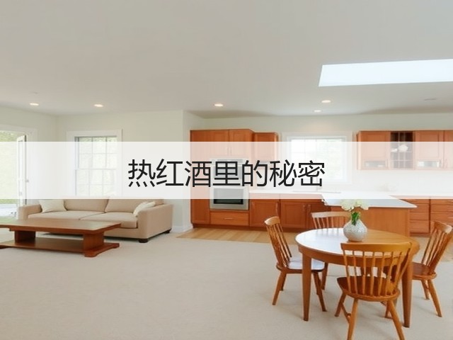 热红酒里的秘密(图1)