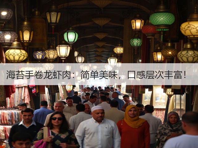 海苔手卷龙虾肉：简单美味，口感层次丰富！(图2)