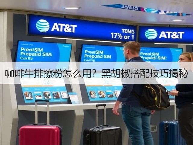 咖啡牛排擦粉怎么用？黑胡椒搭配技巧揭秘(图2)